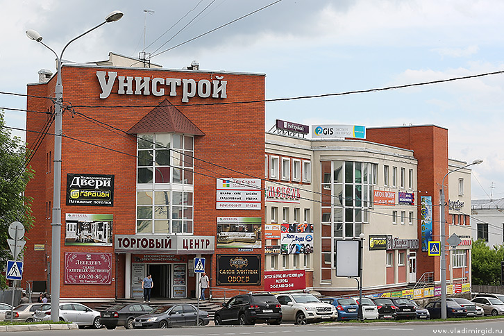 Торговый центр Унистрой во Владимире